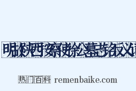 明故陕西按察使徐公墓志铭反义词是什么意思的图片
